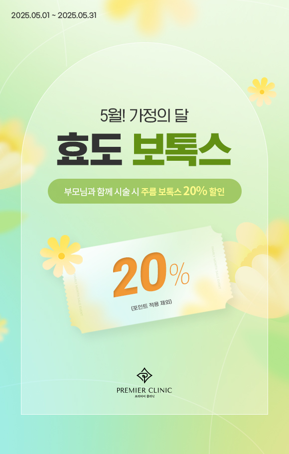 효도보톡스