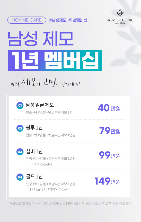 남성제모 멤버십