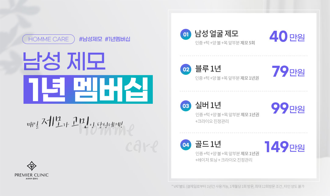 남성제모 멤버십